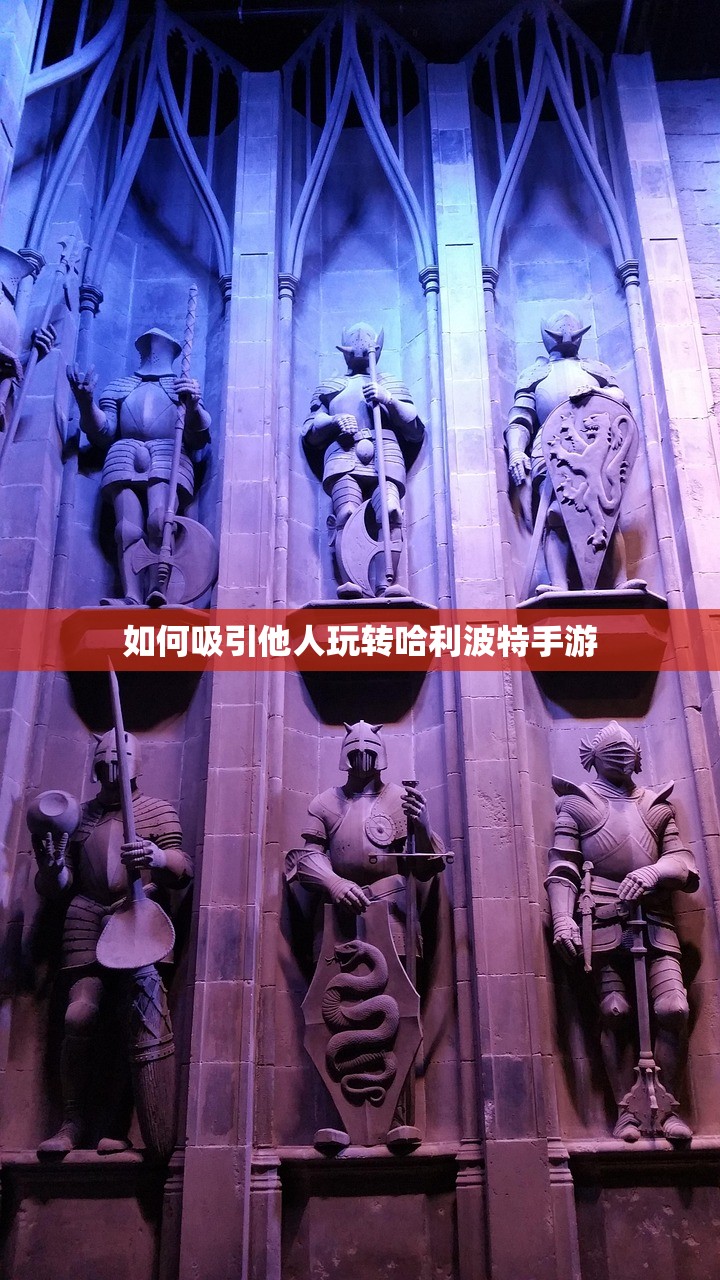 如何吸引他人玩转哈利波特手游