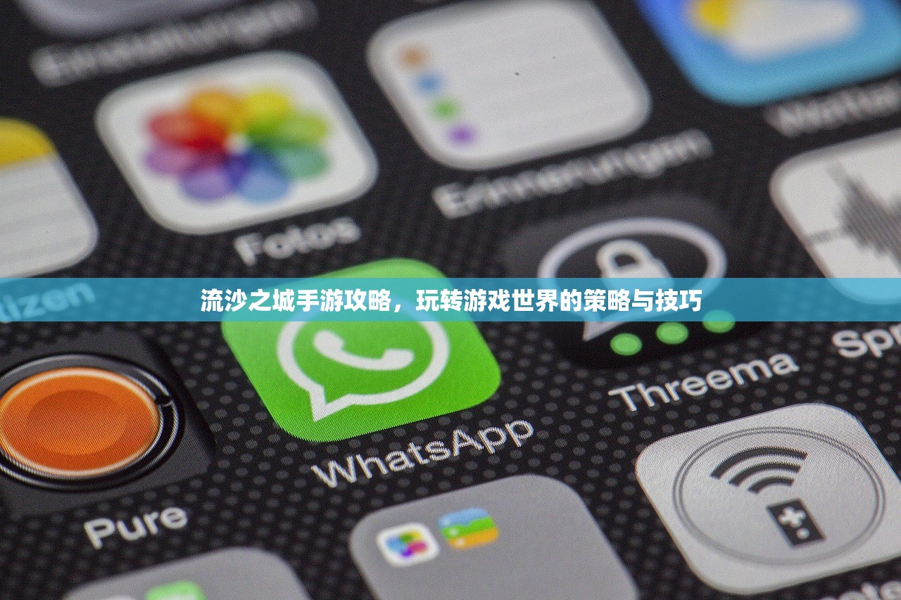 流沙之城手游攻略，玩转游戏世界的策略与技巧