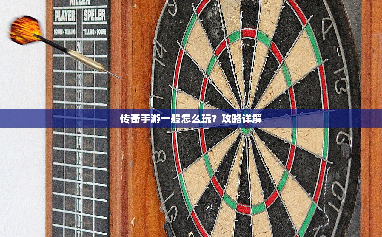 传奇手游一般怎么玩？攻略详解