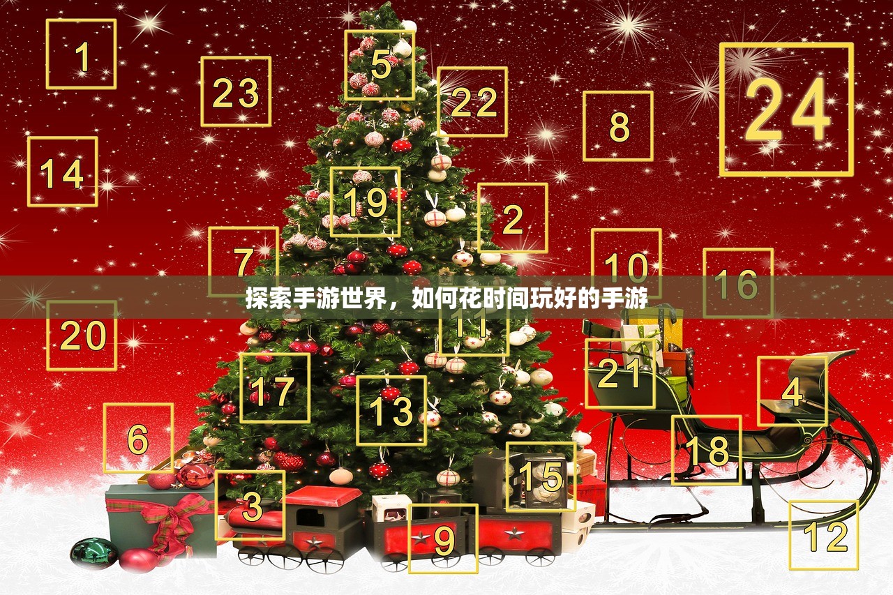 探索手游世界，如何花时间玩好的手游