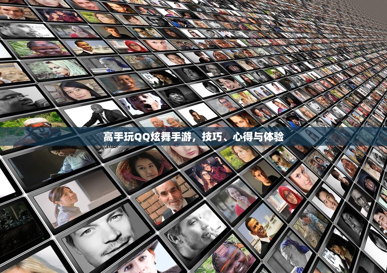 高手玩QQ炫舞手游，技巧、心得与体验