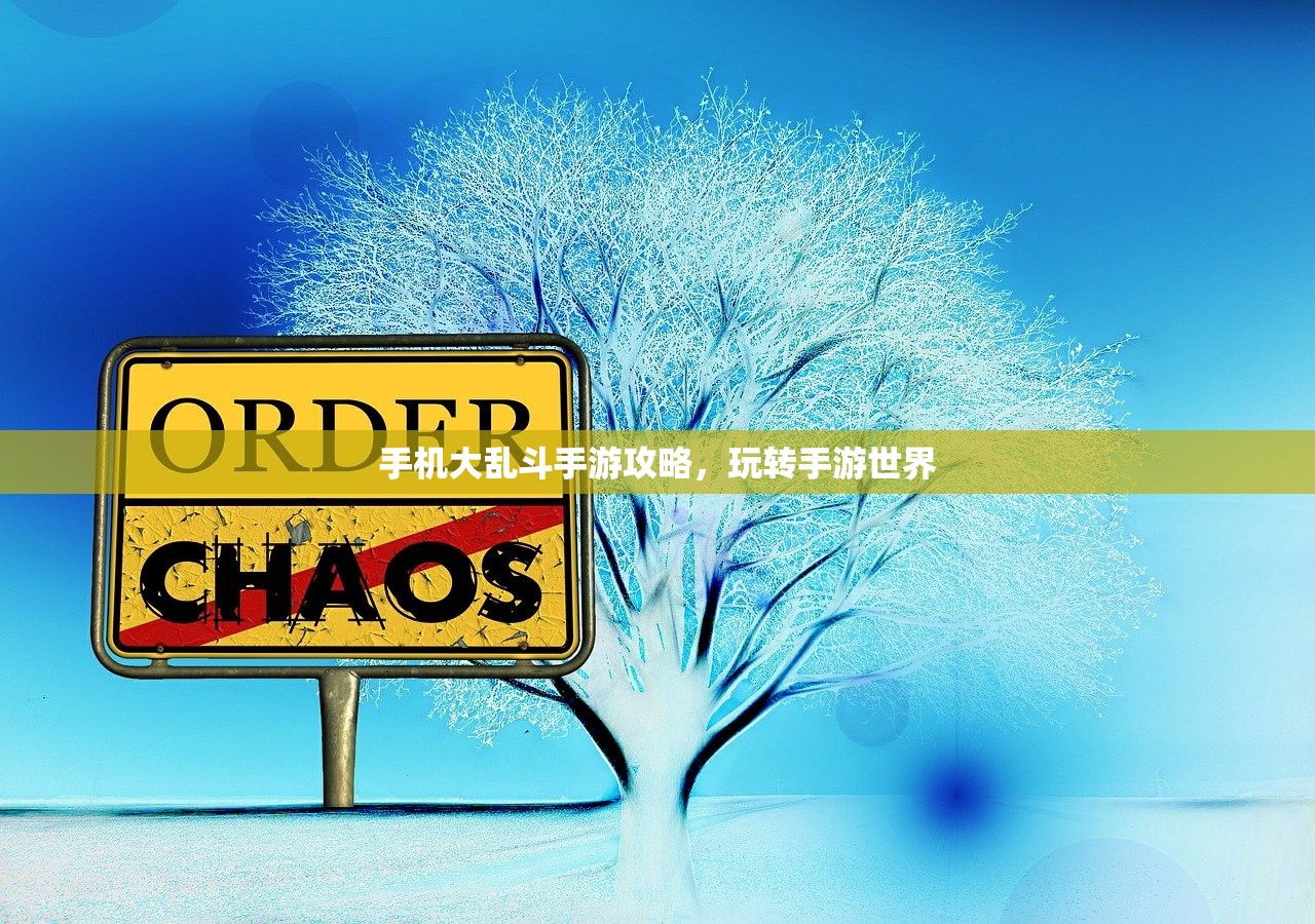手机大乱斗手游攻略，玩转手游世界