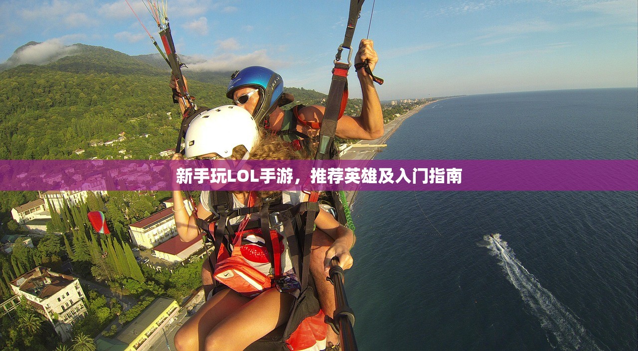 新手玩LOL手游，推荐英雄及入门指南