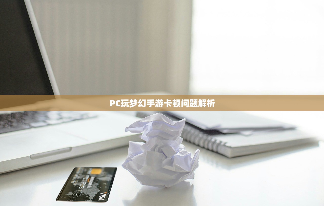 PC玩梦幻手游卡顿问题解析