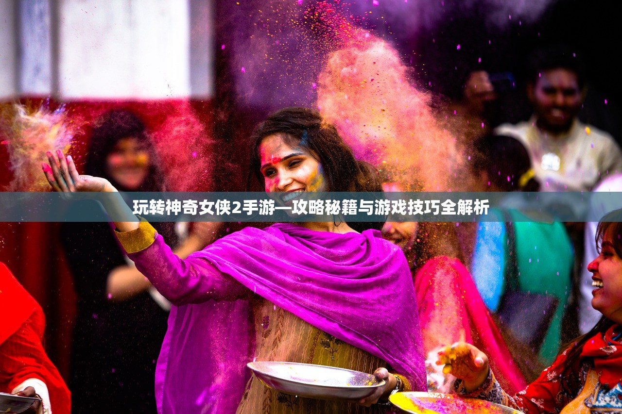 玩转神奇女侠2手游—攻略秘籍与游戏技巧全解析