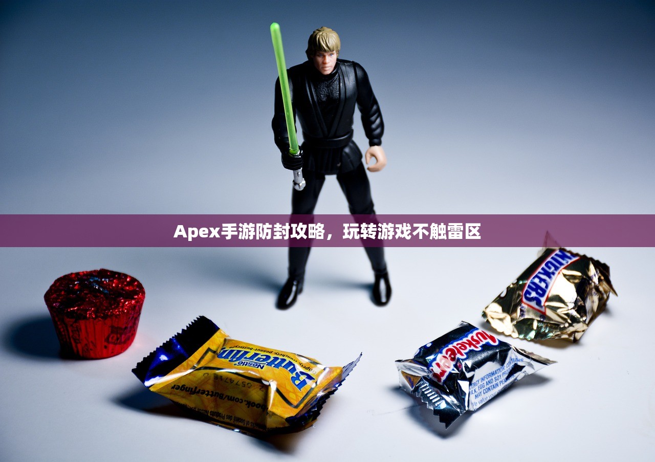 Apex手游防封攻略，玩转游戏不触雷区