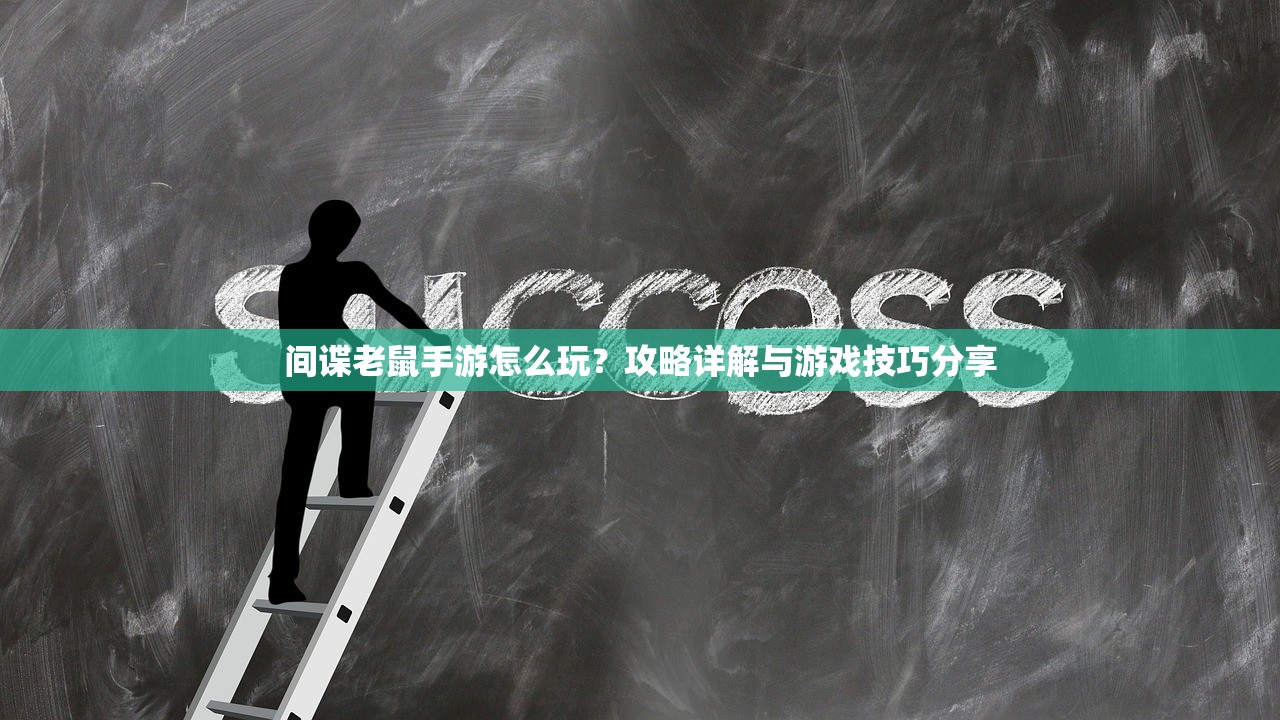 间谍老鼠手游怎么玩？攻略详解与游戏技巧分享