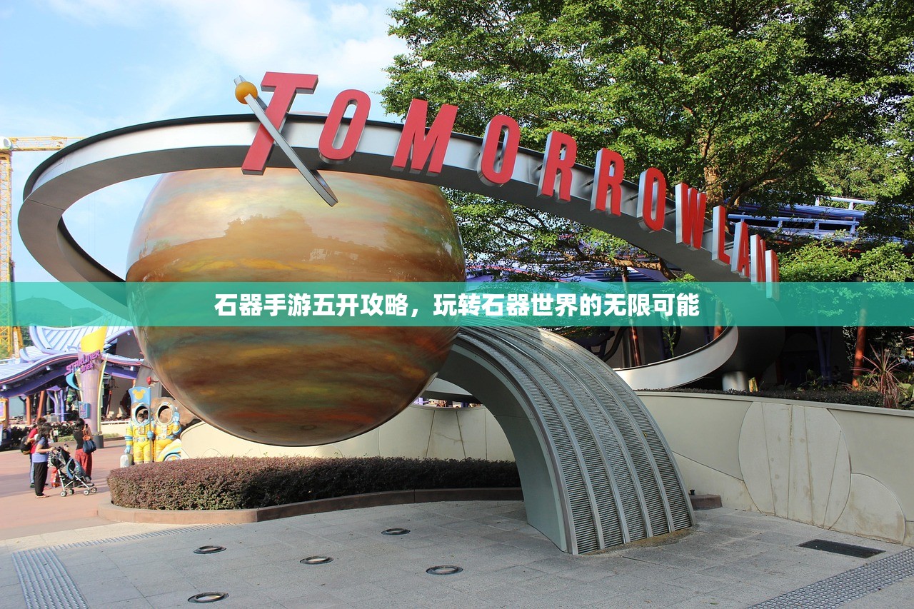 石器手游五开攻略，玩转石器世界的无限可能