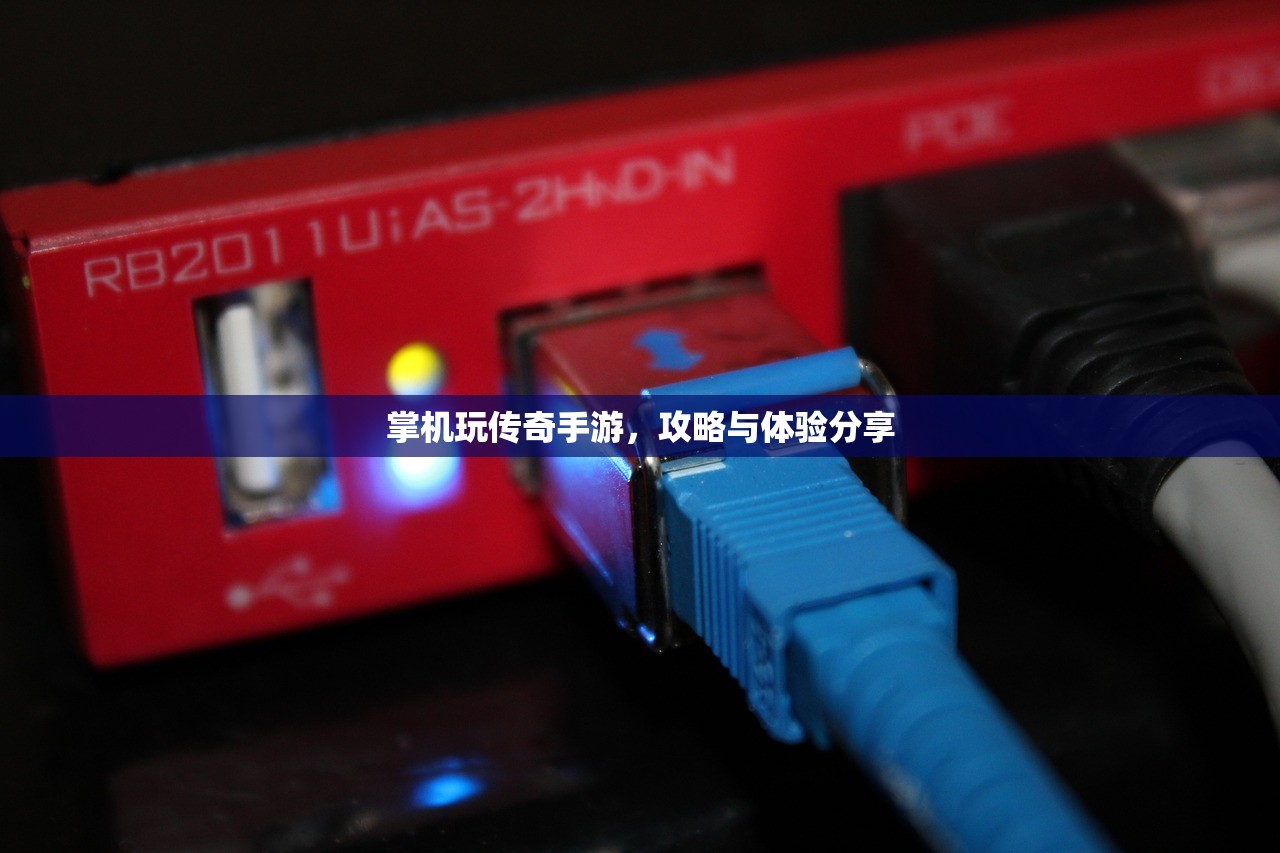 掌机玩传奇手游，攻略与体验分享