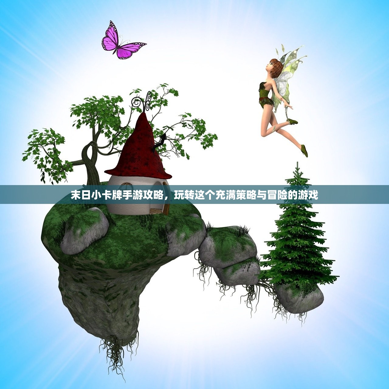 玩转地下城手游iOS版，全面指南