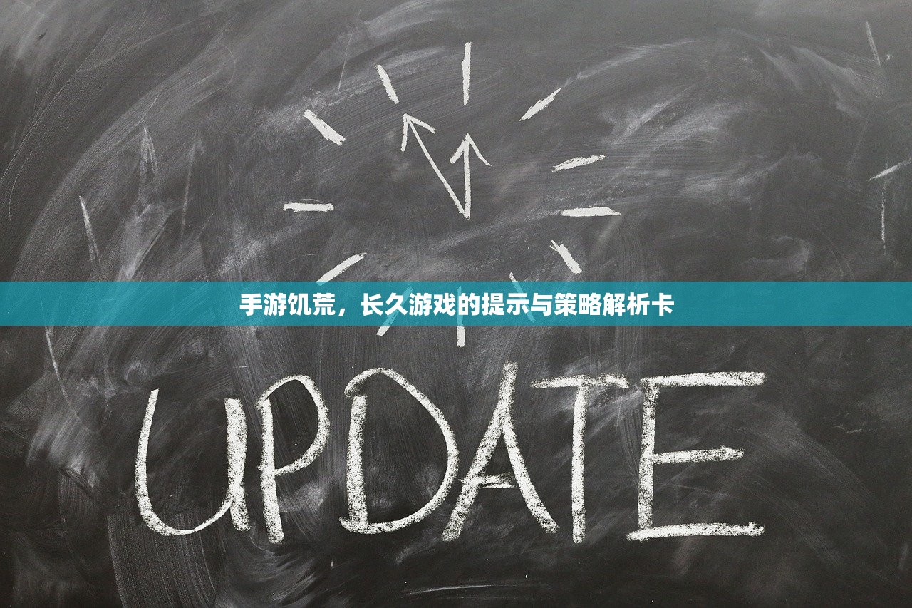 手游饥荒，长久游戏的提示与策略解析卡