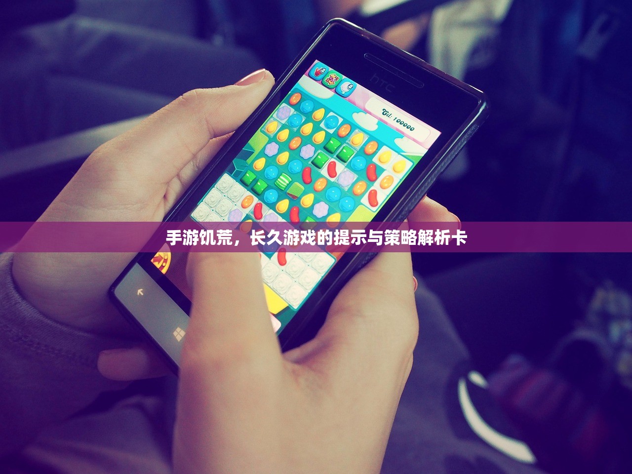 手游饥荒，长久游戏的提示与策略解析卡