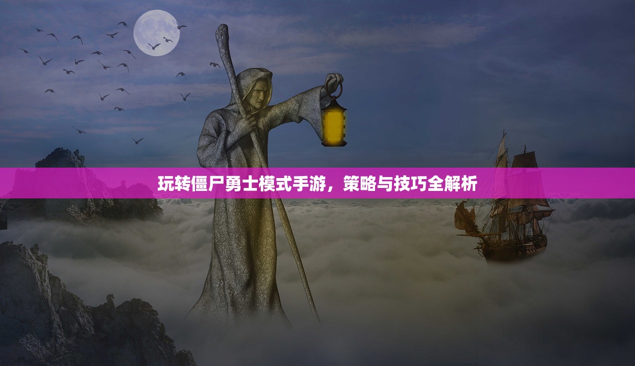 玩转僵尸勇士模式手游，策略与技巧全解析
