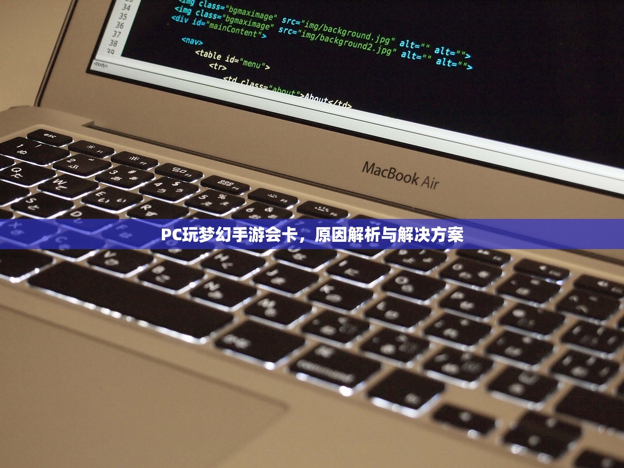 PC玩梦幻手游会卡，原因解析与解决方案