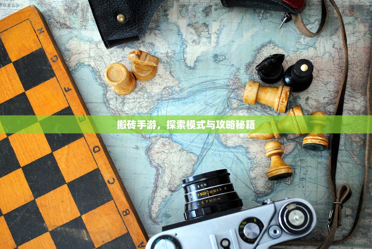 搬砖手游，探索模式与攻略秘籍