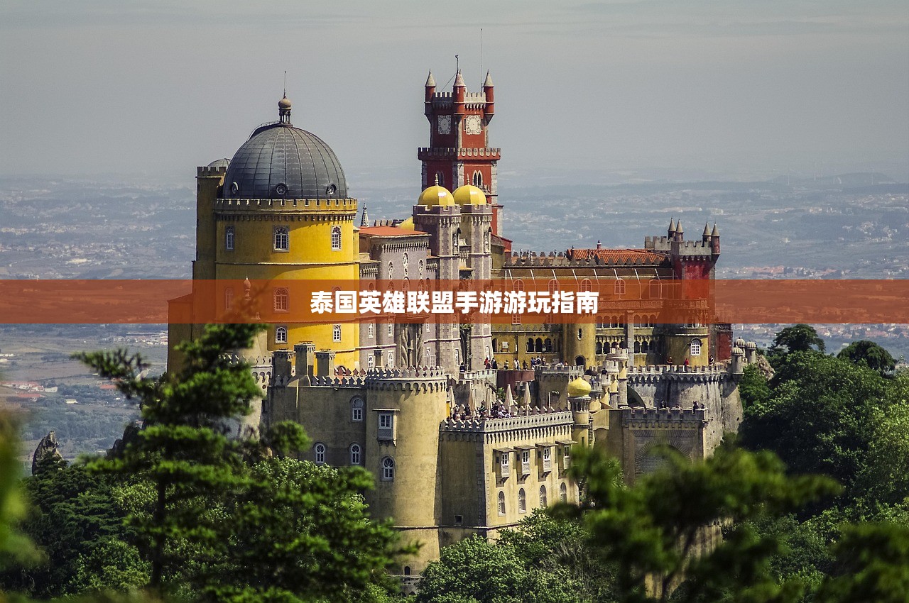泰国英雄联盟手游游玩指南