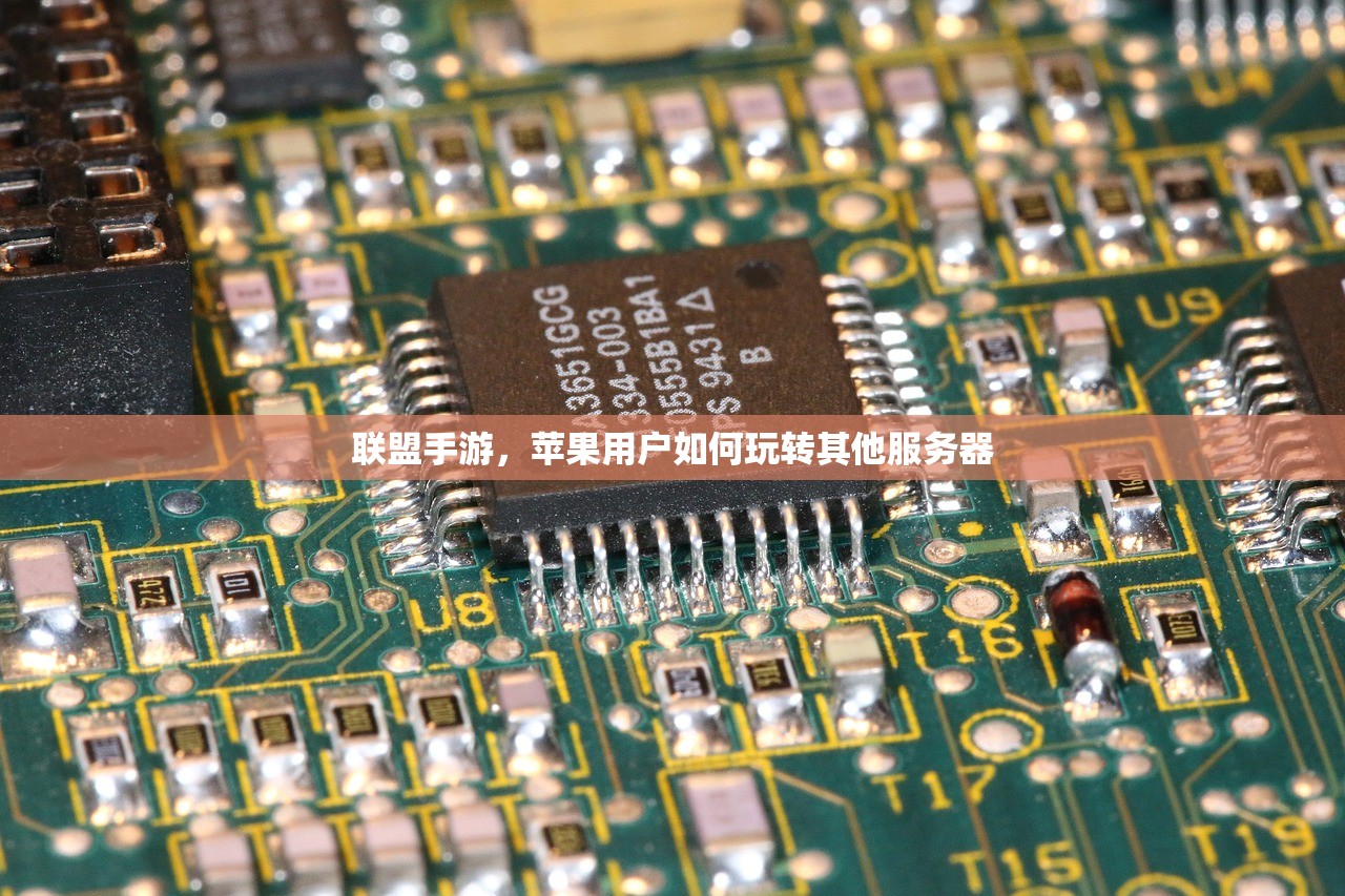 联盟手游，苹果用户如何玩转其他服务器