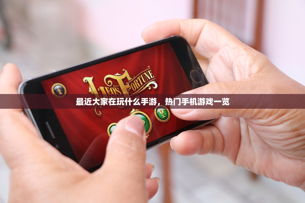 最近大家在玩什么手游，热门手机游戏一览