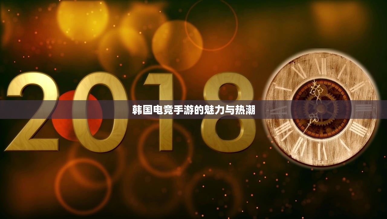 韩国电竞手游的魅力与热潮