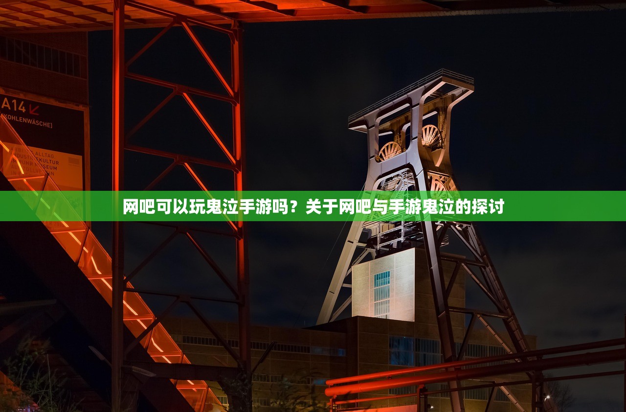 网吧可以玩鬼泣手游吗？关于网吧与手游鬼泣的探讨