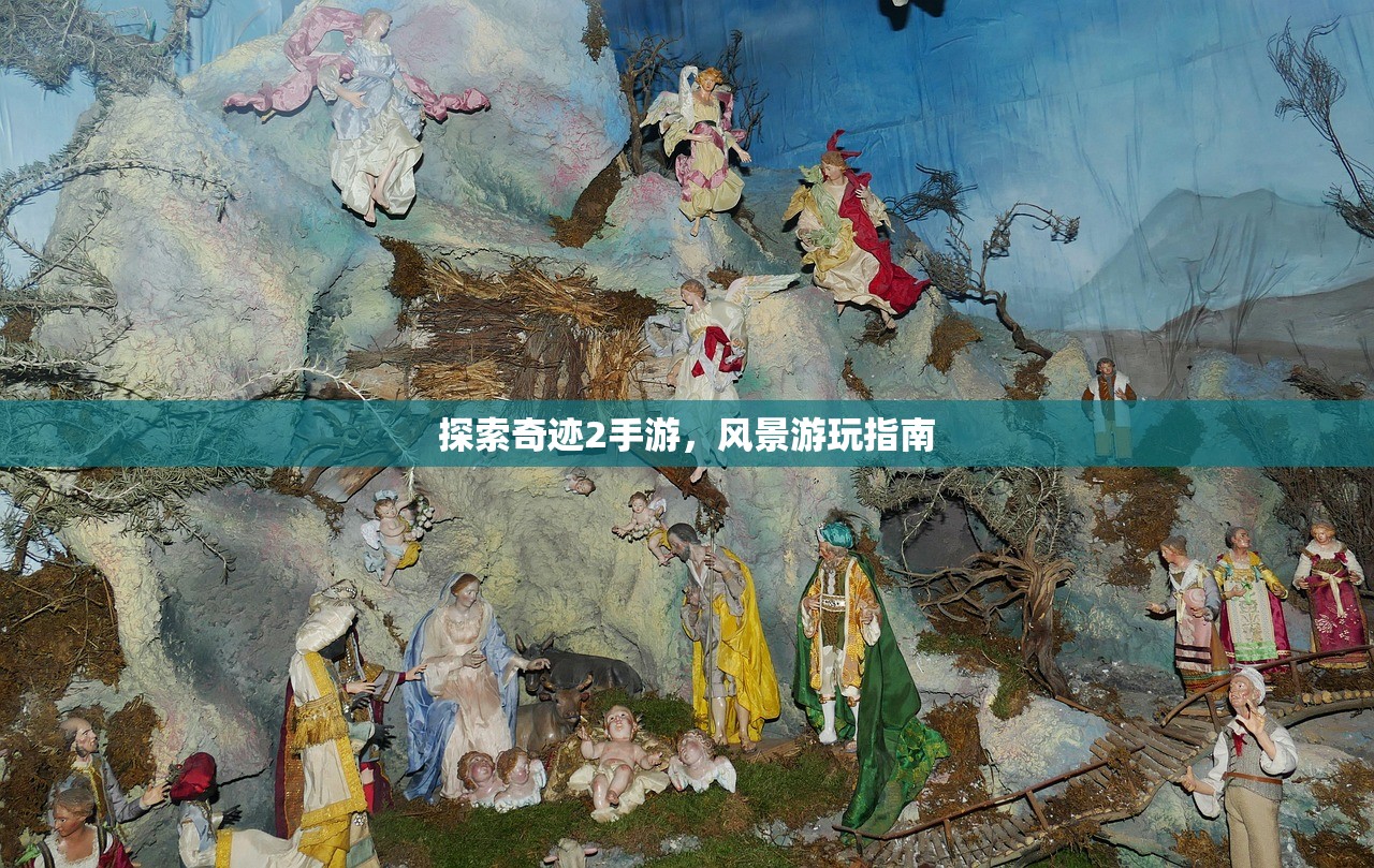 探索奇迹2手游，风景游玩指南