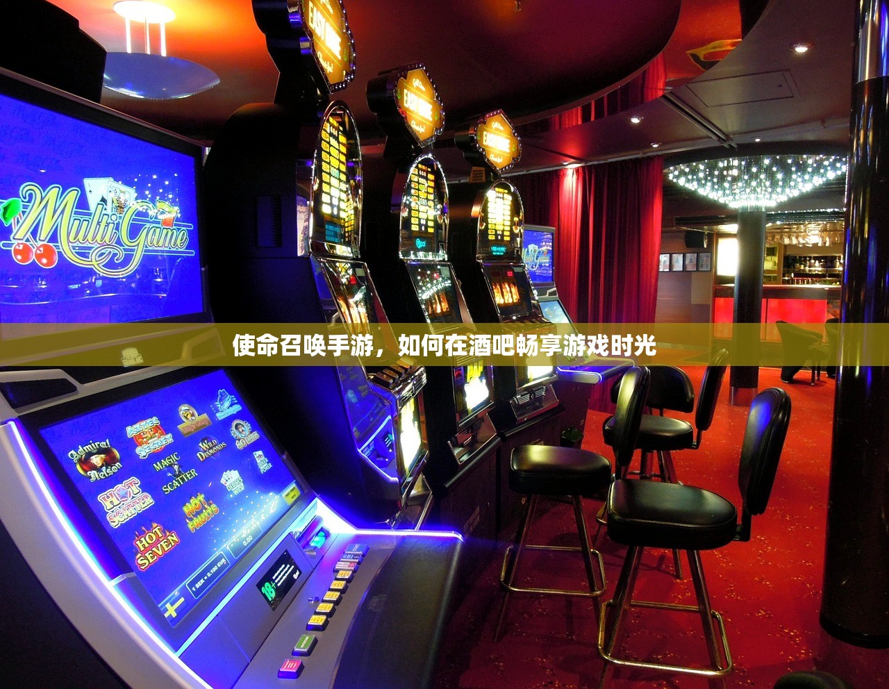 使命召唤手游，如何在酒吧畅享游戏时光
