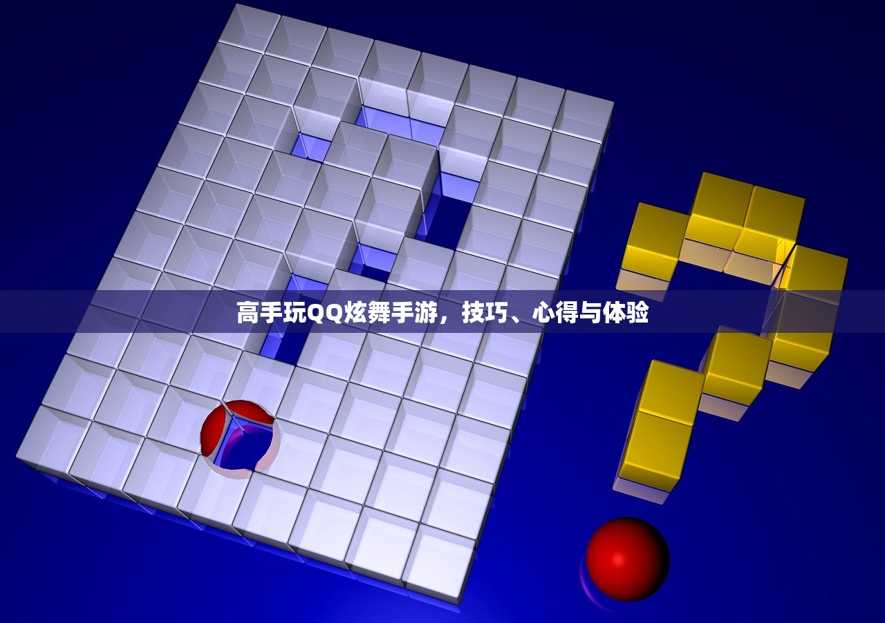 高手玩QQ炫舞手游，技巧、心得与体验
