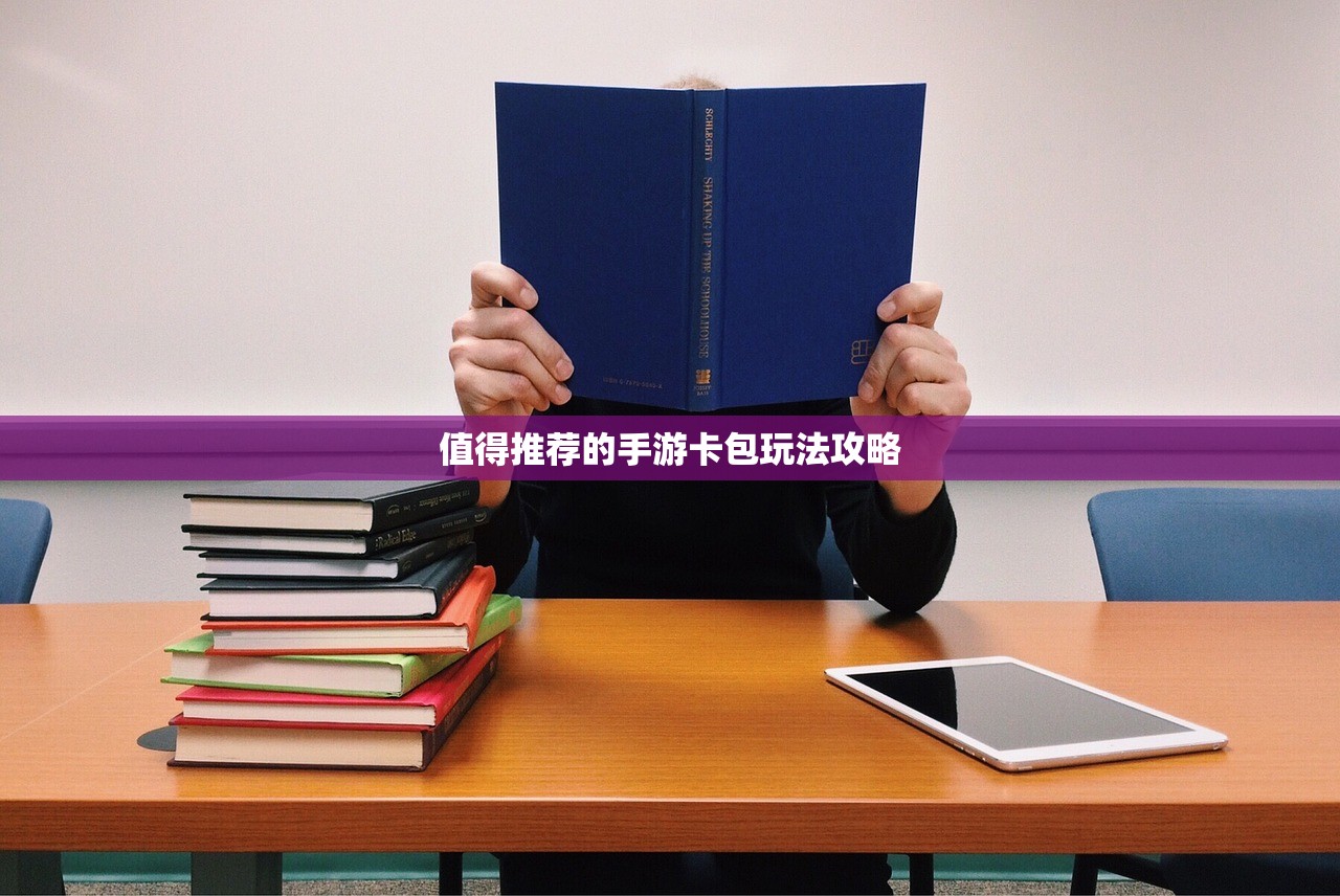 值得推荐的手游卡包玩法攻略