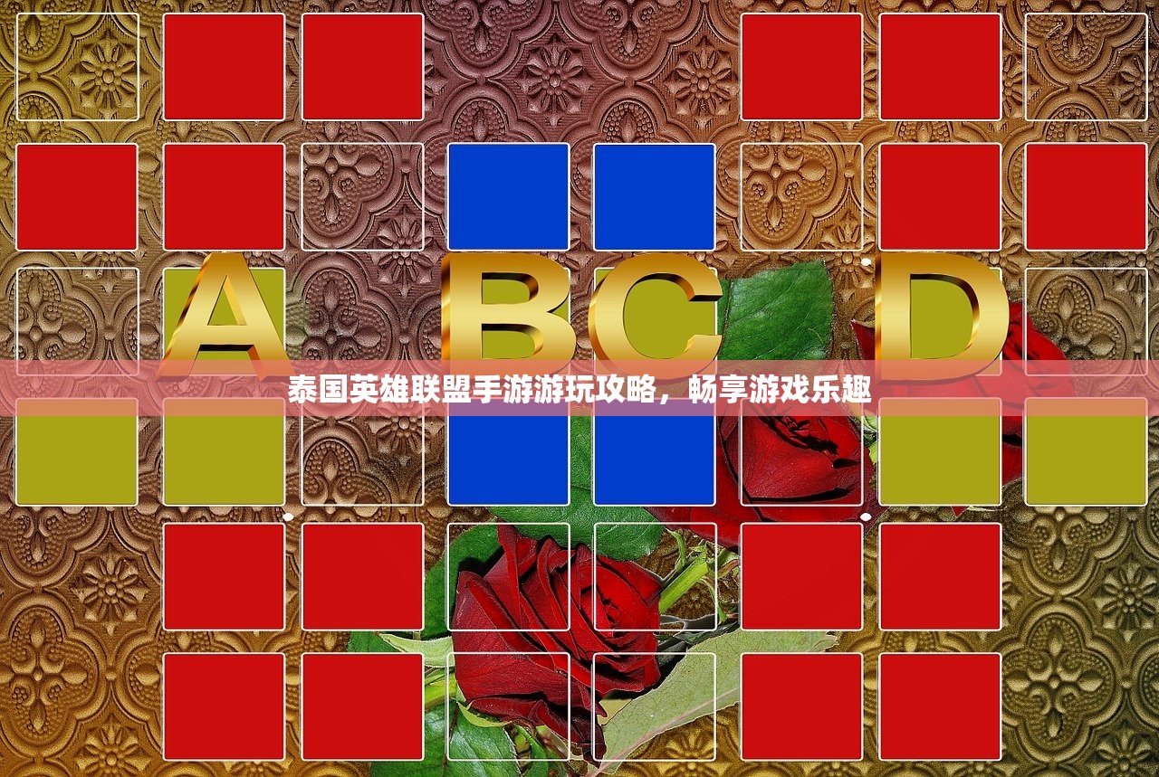 泰国英雄联盟手游游玩攻略，畅享游戏乐趣