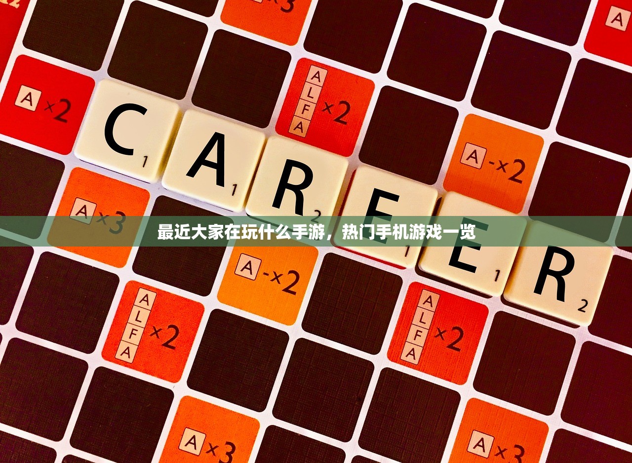 最近大家在玩什么手游，热门手机游戏一览