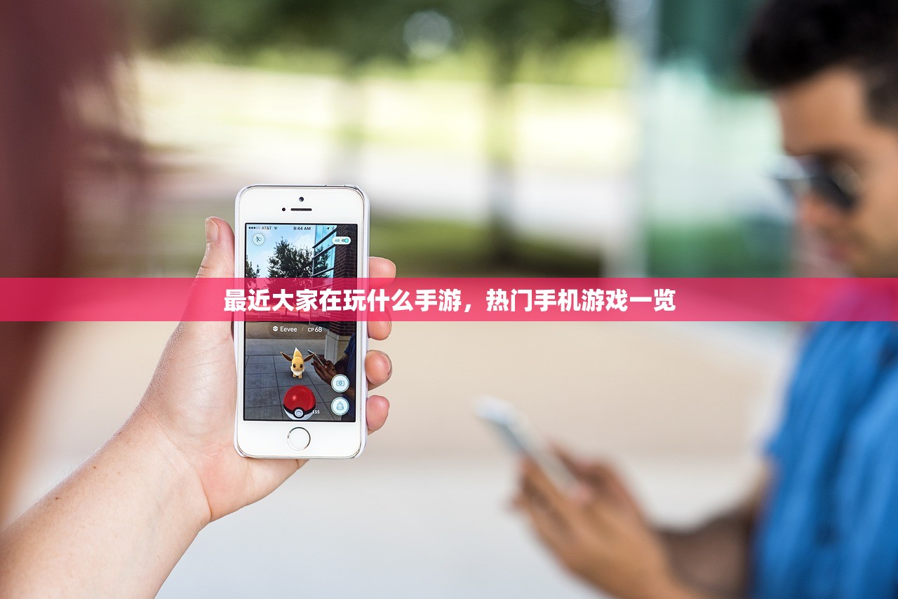 最近大家在玩什么手游，热门手机游戏一览