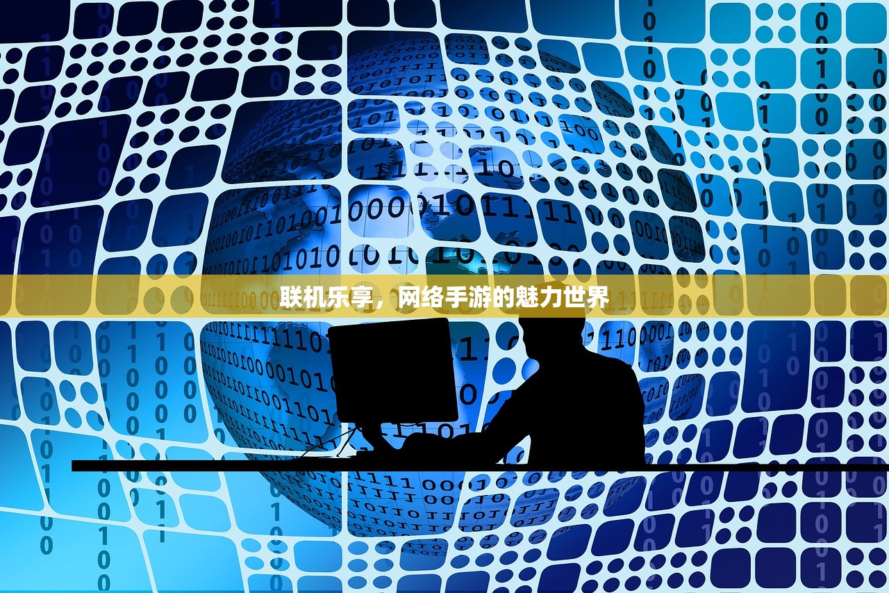 联机乐享，网络手游的魅力世界