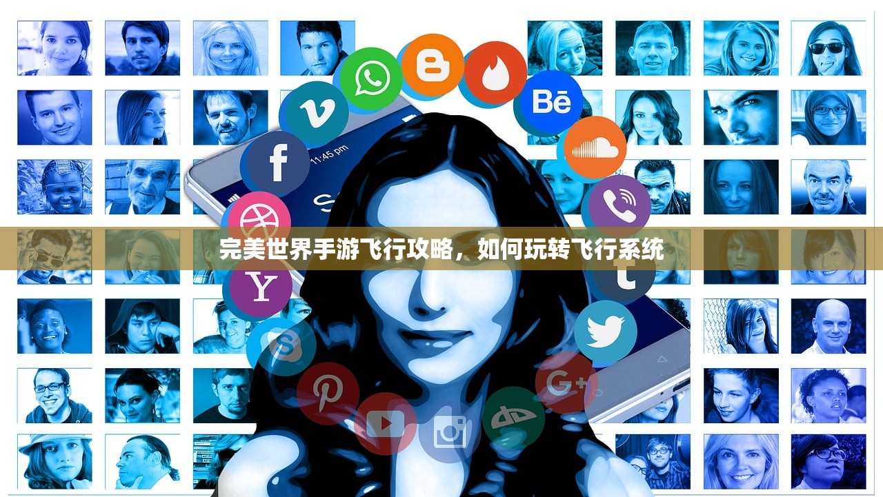 完美世界手游飞行攻略，如何玩转飞行系统