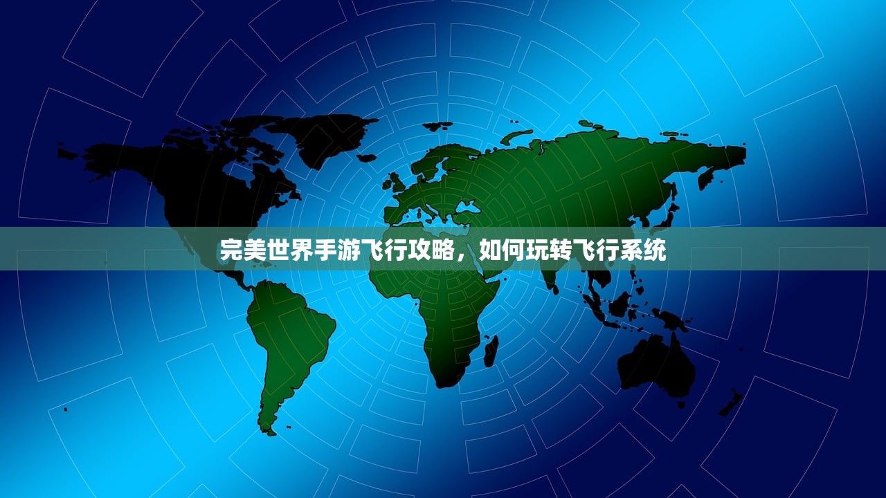 完美世界手游飞行攻略，如何玩转飞行系统
