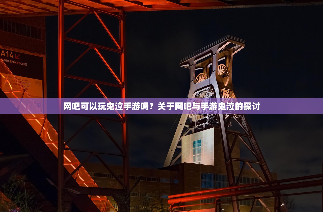 网吧可以玩鬼泣手游吗？关于网吧与手游鬼泣的探讨