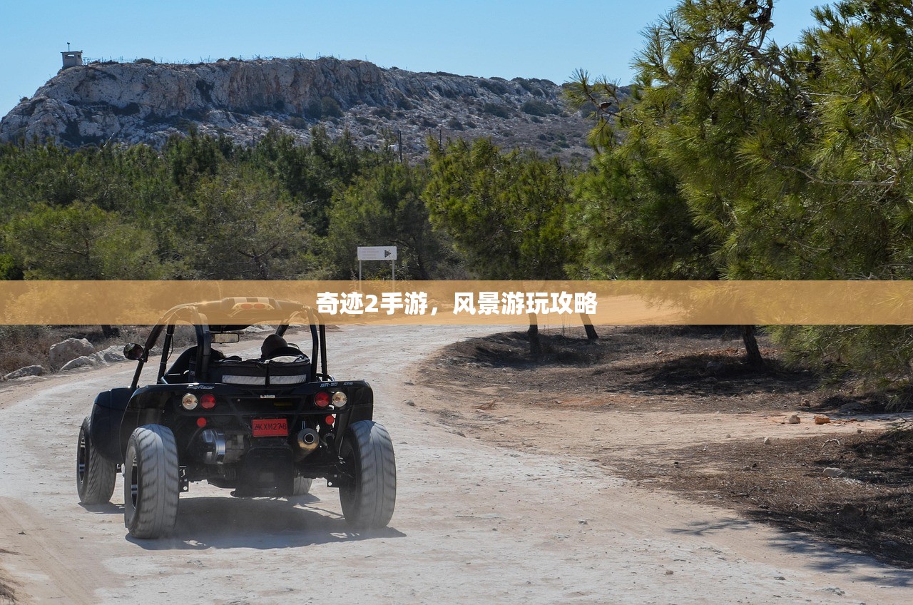 奇迹2手游，风景游玩攻略
