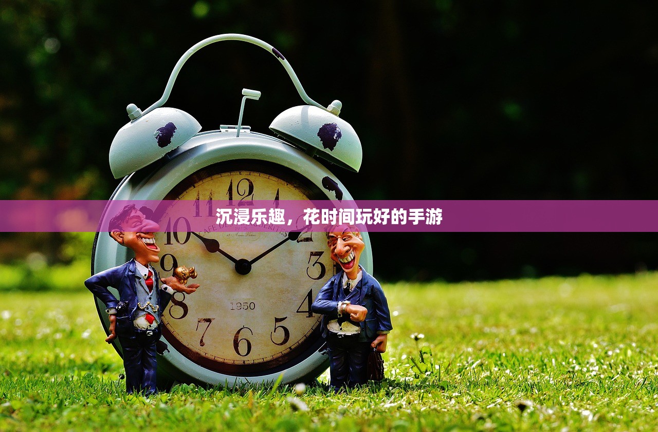 沉浸乐趣，花时间玩好的手游