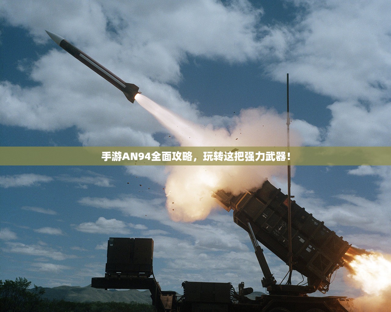 手游AN94全面攻略，玩转这把强力武器！