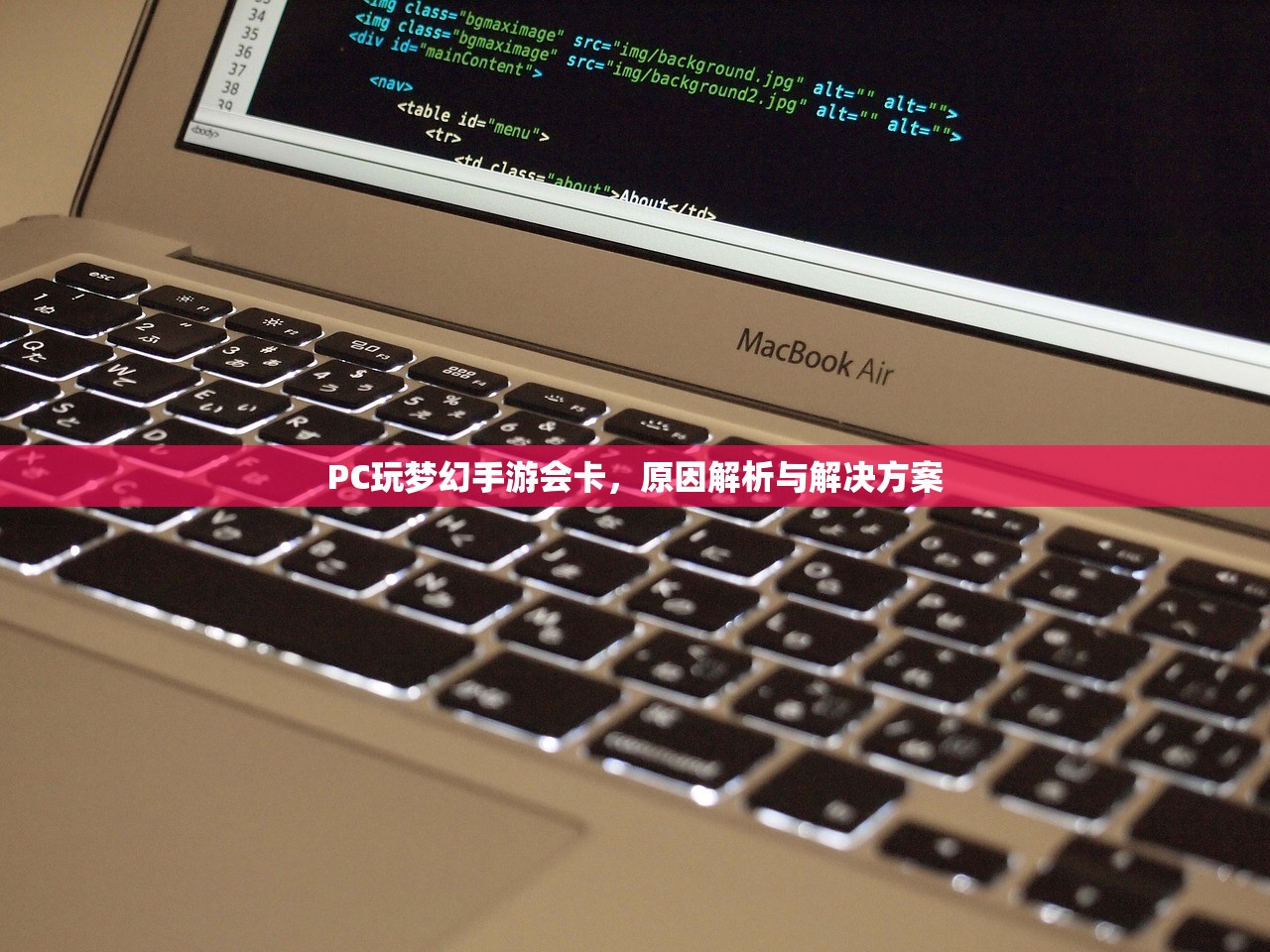 PC玩梦幻手游会卡，原因解析与解决方案