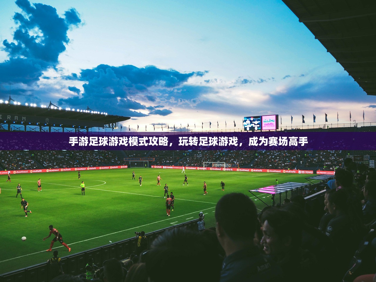 手游足球游戏模式攻略，玩转足球游戏，成为赛场高手