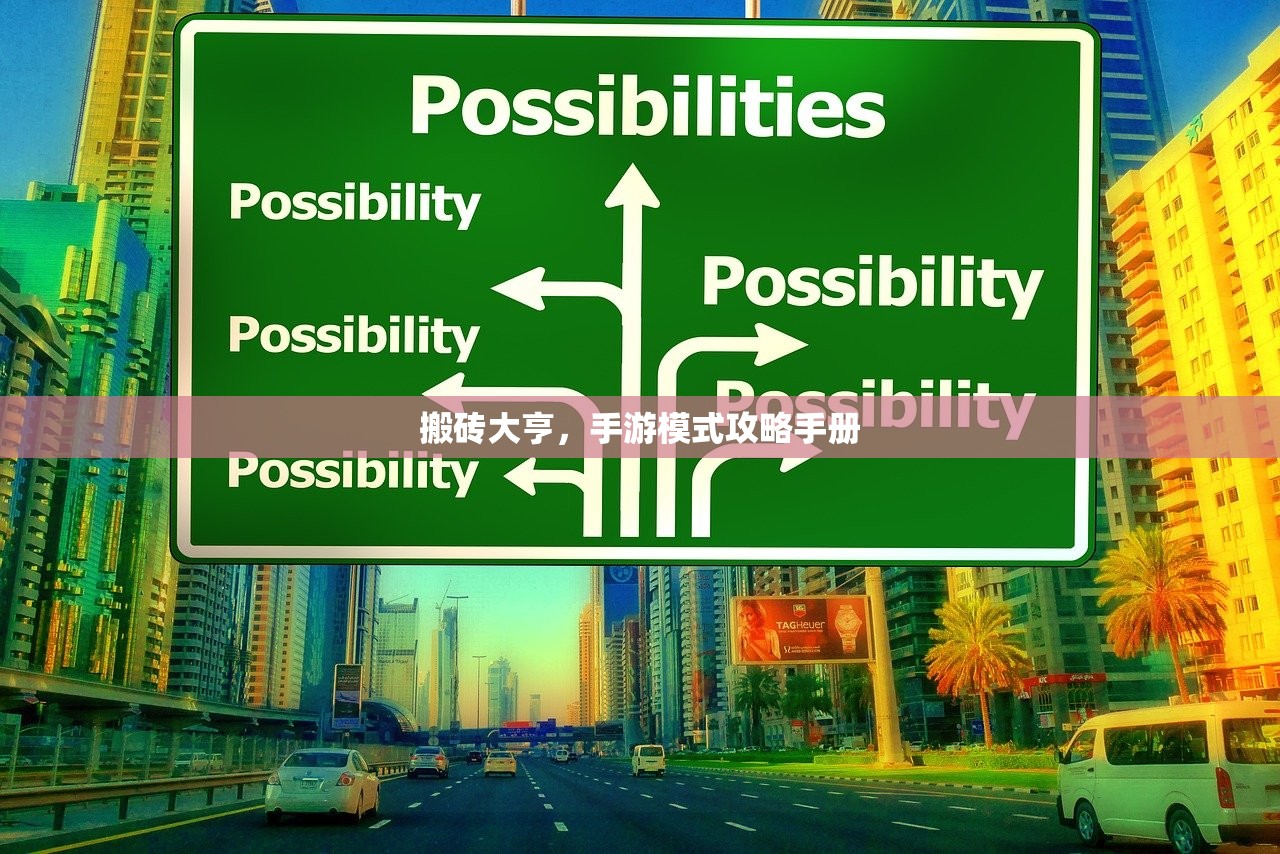 搬砖大亨，手游模式攻略手册