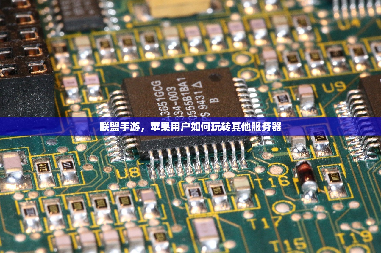 联盟手游，苹果用户如何玩转其他服务器