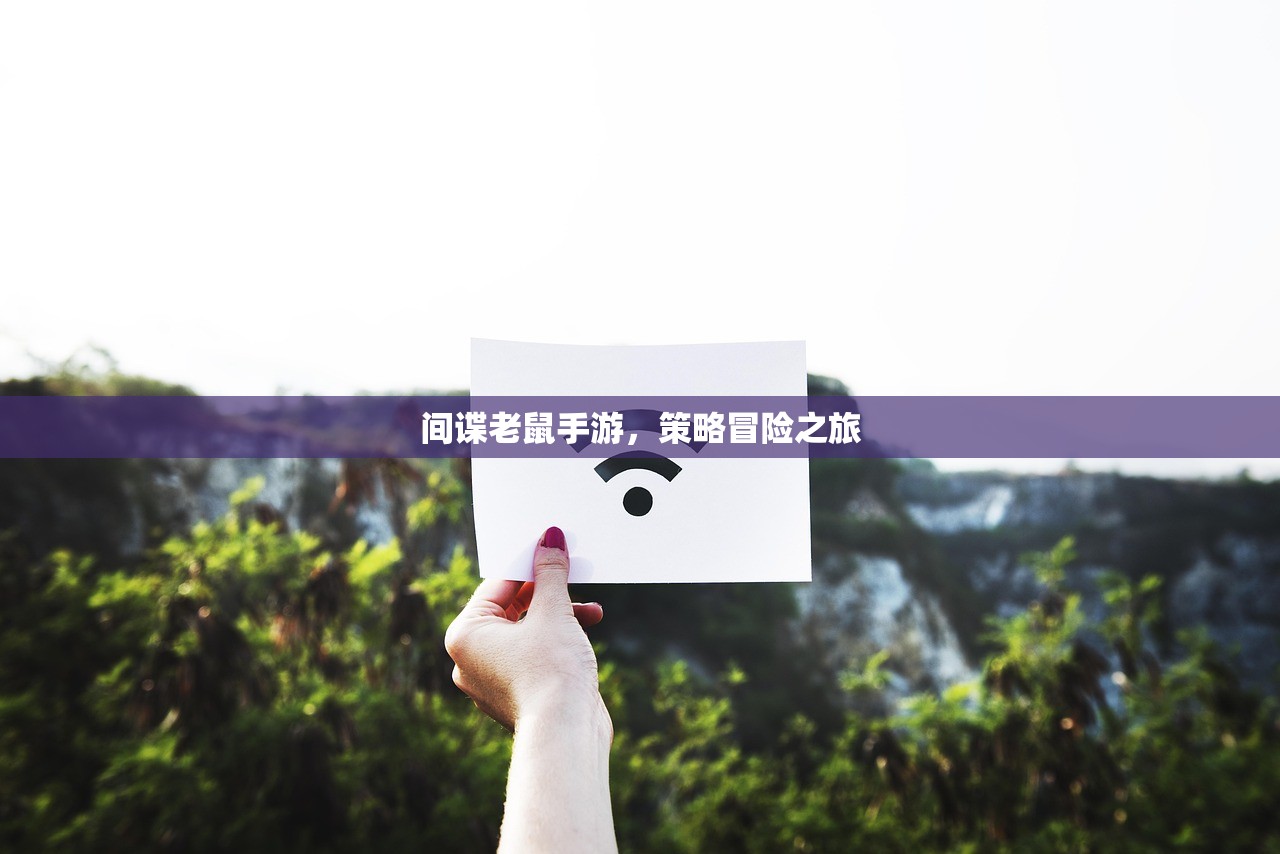 间谍老鼠手游，策略冒险之旅