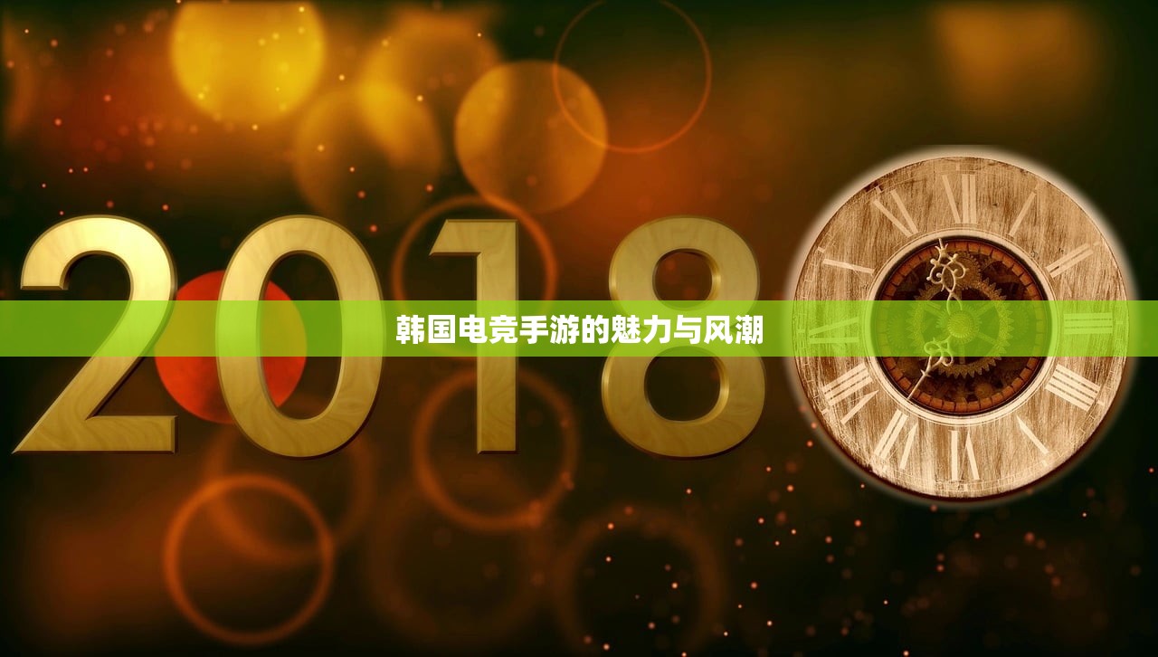 韩国电竞手游的魅力与风潮