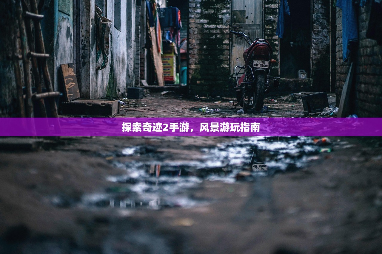 探索奇迹2手游，风景游玩指南