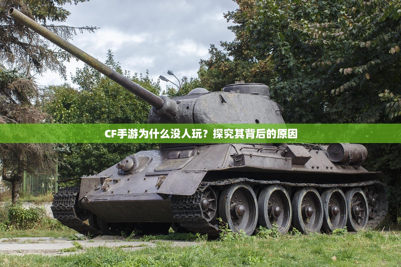CF手游为什么没人玩？探究其背后的原因