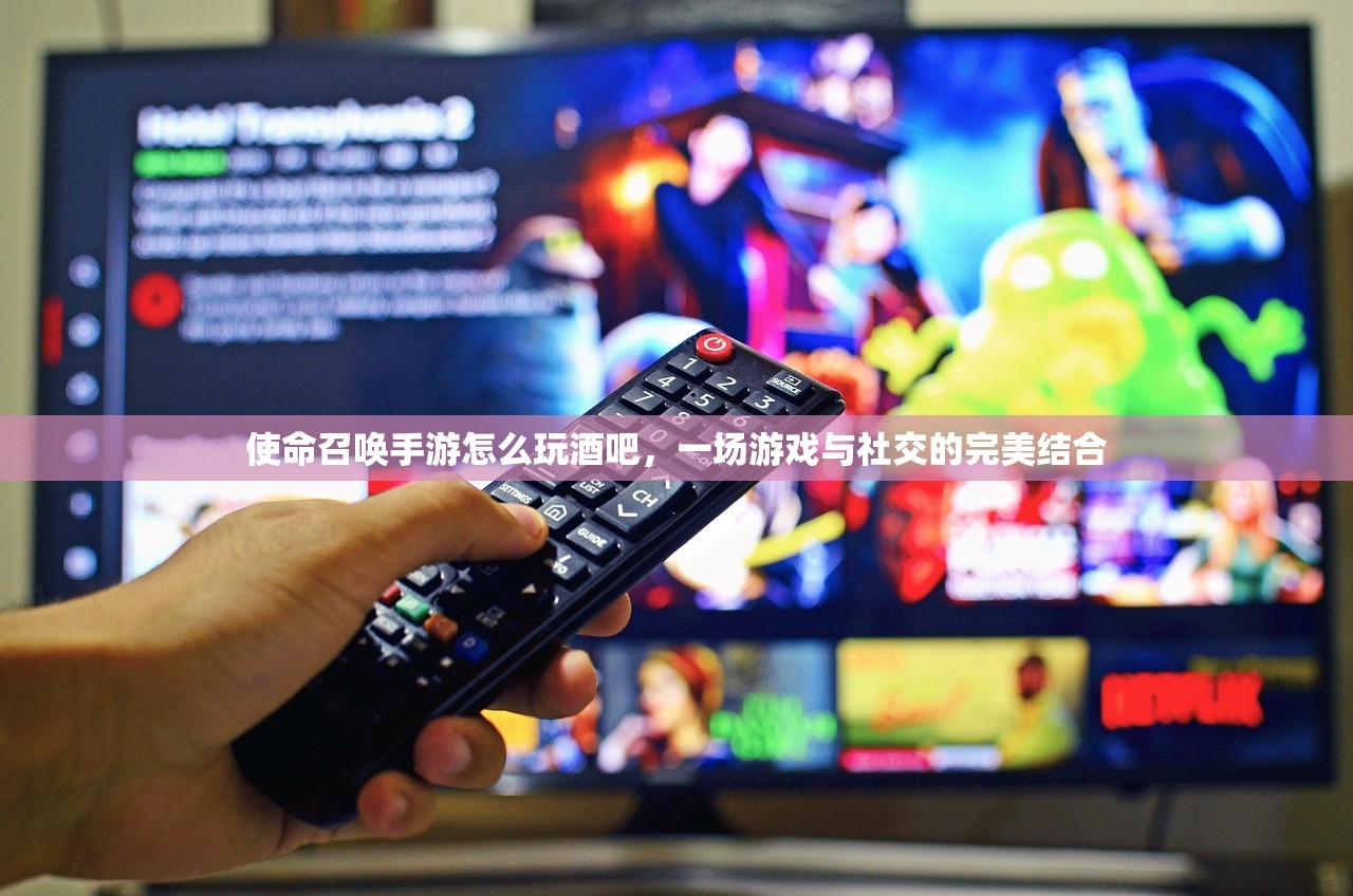 使命召唤手游怎么玩酒吧，一场游戏与社交的完美结合