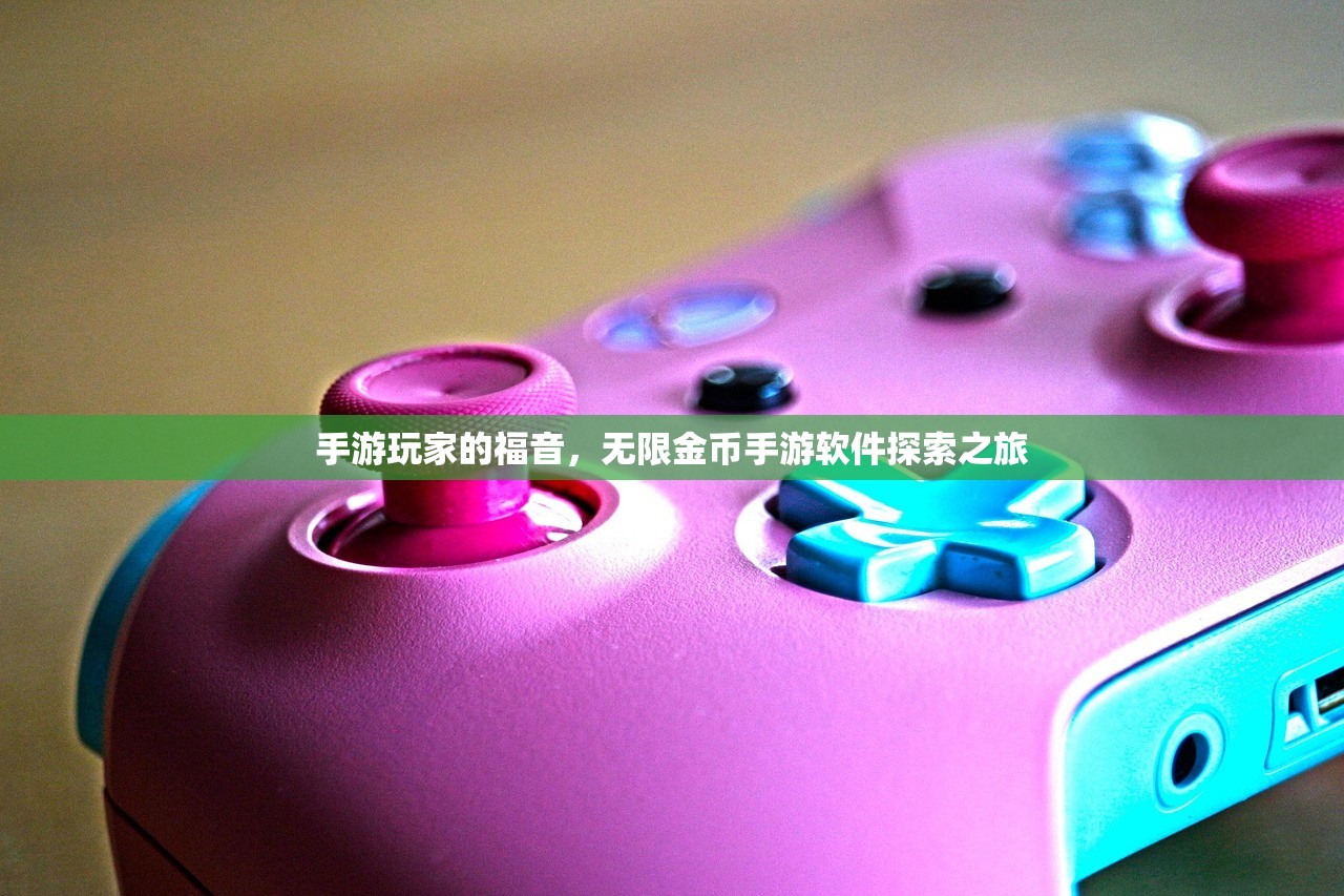 手游玩家的福音，无限金币手游软件探索之旅
