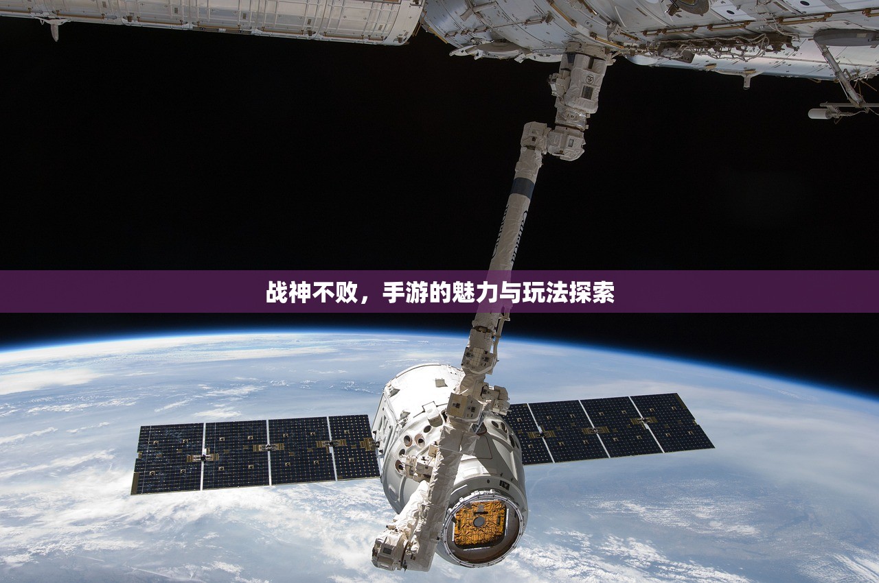 战神不败，手游的魅力与玩法探索