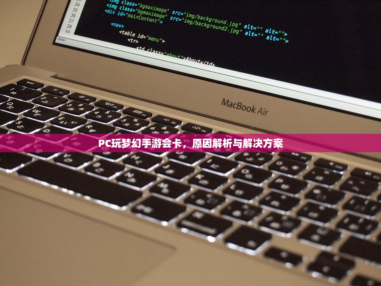 PC玩梦幻手游会卡，原因解析与解决方案